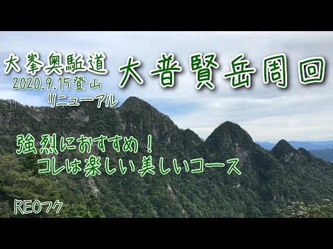 【大普賢岳登山】 檄烈！おススメ大峯奥駈道の登山コース~2020年和左又から七曜岳周回動画見やすくリニューアル　mountain-climbing