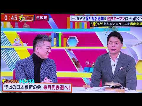 2024/11/09土曜日放送ドットコネクトでの維新代表選挙ネタ議論で、司会者発言『維新300万票減ったの橋下徹さん発言のせいちゃうの😅⁉️』の瞬間、顔色が変わった橋下徹‼️あたり🎯バレバレ正直やね、