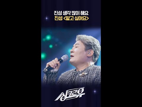 진성 생각 많이 해요 진성 ＜알고 싶어요＞ [싱크로유] | KBS 방송