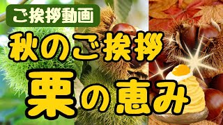 【ご挨拶動画】秋のご挨拶カード動画「栗の恵み🌰モンブラン」LINEで送る無料グリーティングカード動画 💐