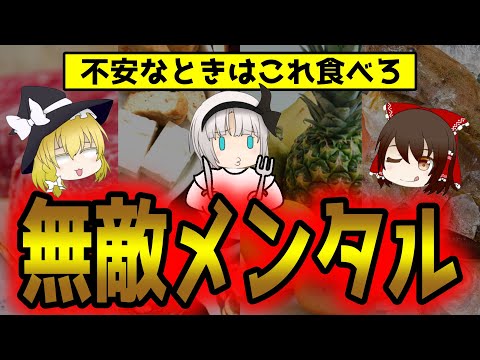 メンタルに効く！不安になりがちな時に食べてほしいもの【ゆっくり解説】