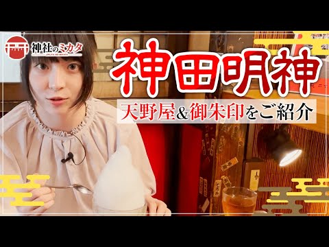 【天野屋】神田明神参拝後に老舗甘酒屋のかき氷を食べてみた【神田神社#4】