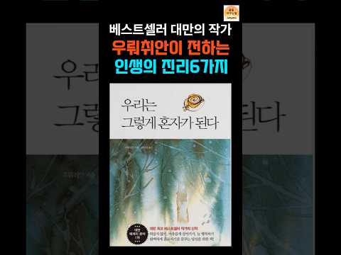 대만 베스트셀러 작가 우뤄취안이 전하는 인생의 지혜 6가지