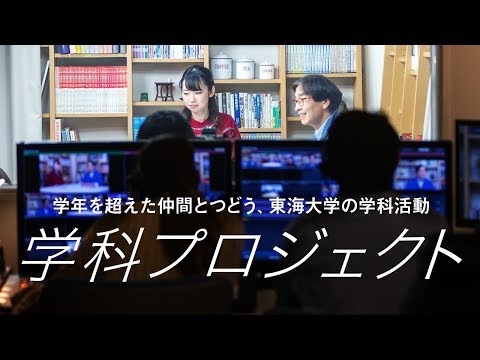 東海大学 2020大学案内　［研究のつどい］学科プロジェクト