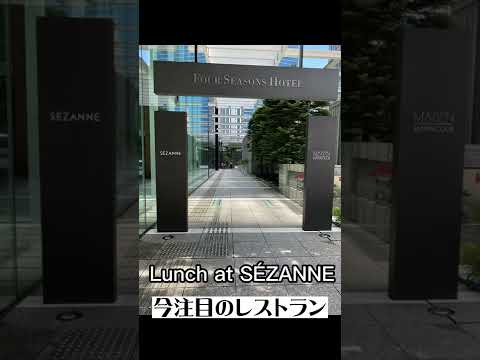 Lunch at SÉZANNE Restaurant, Tokyo /今注目のレストラン #shorts