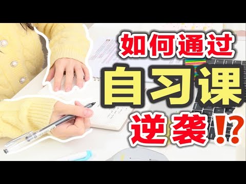 【超强自习课规划】这样上自习，悄悄逆袭成学霸！高效学习方法｜效率提升200%｜快速背书+复习｜学生党必看