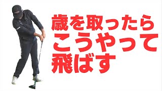 【シニア世代の飛ばし方】歳を取って飛距離が落ちてきたときの対応策をお話しします