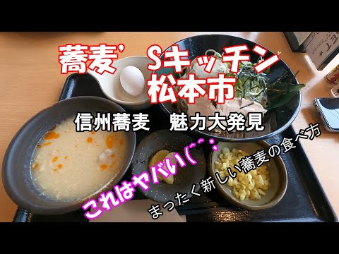 蕎麦’Sキッチン　松本市　鶏白湯SOBA