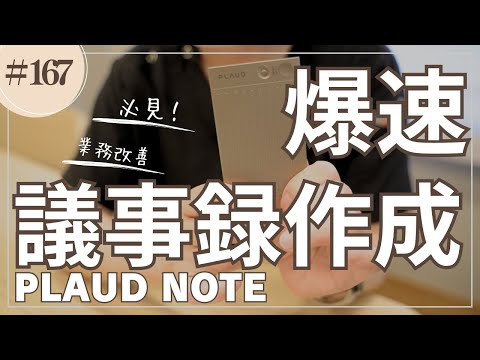 #167   爆速議事録作成！PLAUD NOTEレビュー