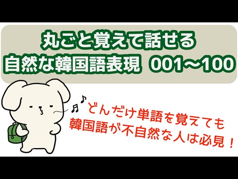 自然な韓国語が言いたい人のための動画（丸ごと覚える韓国語表現001-100)