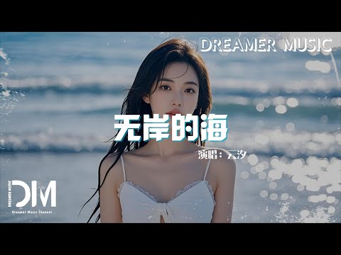 無岸的海 - 雲汐『無岸的海 兀自澎湃，癡情的心 誰能明白』【動態歌詞】