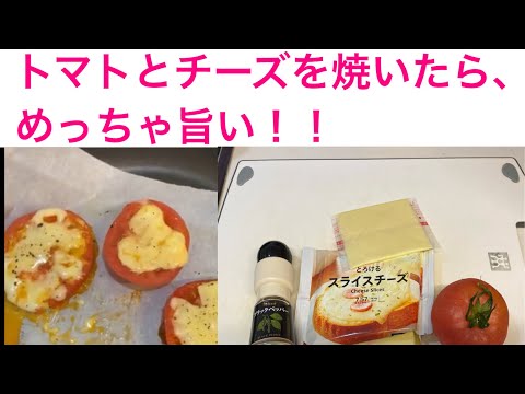 トマトとチーズを焼くだけ！　超簡単料理！

Just bake tomatoes and cheese! Super easy and delicious!