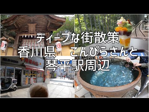 香川県　こんぴらさんと琴平駅周辺を散策