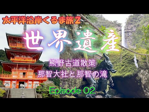 【Kii Peninsula car trip】Visit the world heritage site Kumano Nachi Taisha!