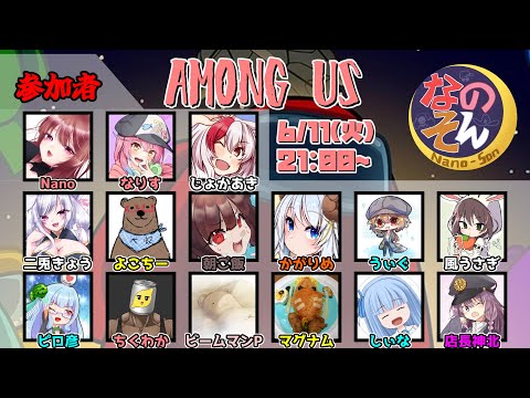 6/11 なのそんにお邪魔するで【Among Us : Super New Roles】