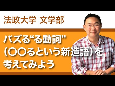 【法政大学文学部】バズる“る動詞”（〇〇るという新造語）を考えてみよう（尾谷昌則教授）