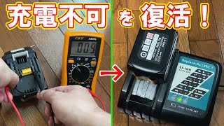 【DIY】過放電で充電できなくなったマキタバッテリーを復活させてみた！