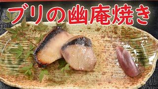 【幽庵焼き】3月はブリが旬の季節♪スーパーに並んだブリの切り身で美味しい幽庵焼きを作ってみませんか