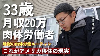 [2024年] アメリカ移住絶対にオススメしない理由10選|| 移住4年目でアメリカに対する理想全てぶっ壊れた|| 地獄の肉体労働ルーティン