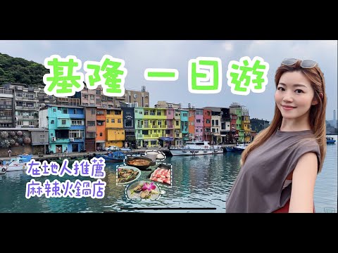 【台灣 2023】基隆 美食丨在地人推薦火鍋店丨是什麼難食到差差差？