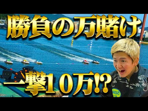 【勝負】1点万賭け！！マルコメ奇跡を起こせるか！？【ボートレース】