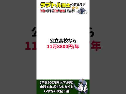 【年収500万円以下必見】申請すればもらえるかもしれない大金３選 #お得 #shorts