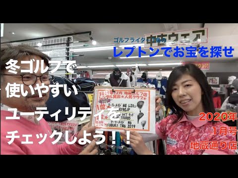 レプトンゴルフでお宝を探せ【12】冬のゴルフに役立つユーティリティを探せ