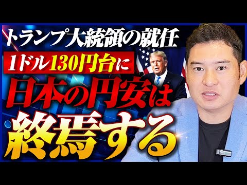 【円安は終わる】日経平均が史上最大の株価暴落...トランプ大統領の就任で日銀は金利をさらに引き上げる？！【不動産市況/日銀利上げ/住宅ローン】