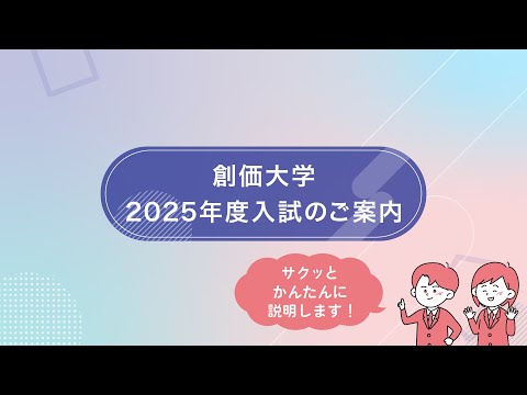 2025年度創価大学入試紹介