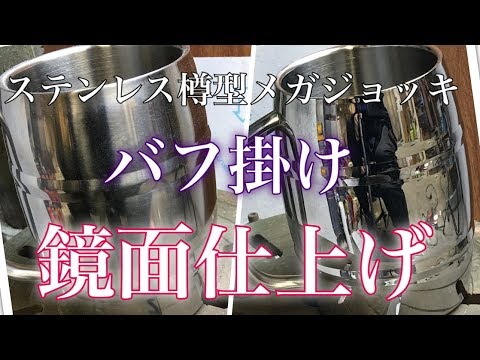 ステンレス  メガジョッキ バフ掛け  鏡面仕上げ