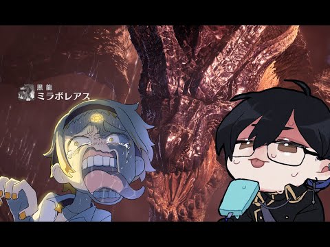 【MHWI】今度こそ打倒！黒龍ミラボレアス