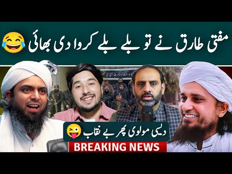 Desi Molvi Hazraat Again Exposed | Mufti Tariq Masood New Statement | Engineer Muhammad Ali Mirza