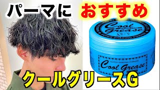 【クールグリース】パーマかけてる方にオススメなスタイリング剤はこれ！セット方法も詳しく解説します！