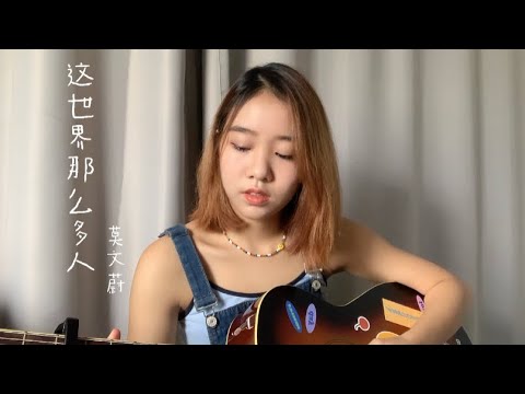 《这世界那么多人》莫文蔚 Coverby 陈颖恩