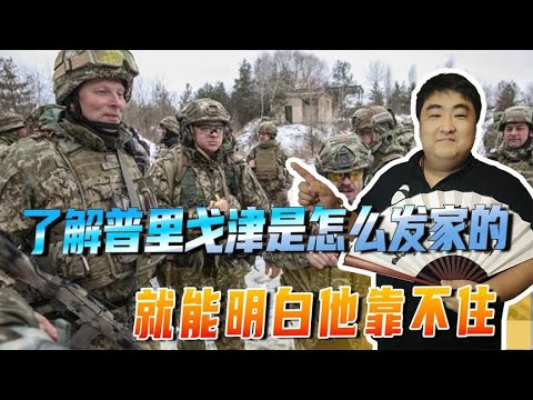 瓦格纳要钱不要命，了解普里戈津是怎么发家的，就能明白他靠不住