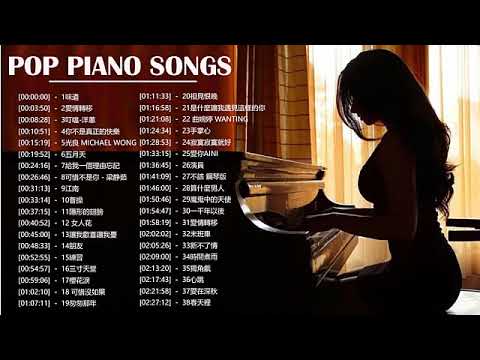 【100%無廣告】流行鋼琴曲 ( pop piano songs ) 光良 Michael Wong , 叮噹-洋蔥 , 江南 , 味道 , 給我一個理由忘記 , 隱形的翅膀 , 朋友 , 三寸天堂