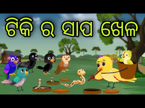 ସାପ ଖେଳ | Sapa Khela | Tiki Chadhei Gapa | Odia Chadhei Gapa | New Story