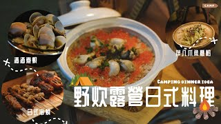 【露營野炊日式料理】去Camp都要豪食！廣島蠔釜飯 清酒煮蜆 日式串燒 涼拌八爪魚意粉 大阪燒 芝士餃子 烤蘋果