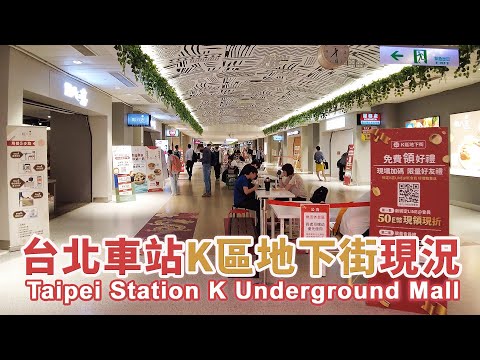 開幕一年半！台北車站「東森廣場」K區地下街現況 Taipei Station K Underground Mall｜Taipei Main Station｜東森廣場台北店｜臺北車站｜台灣小散步