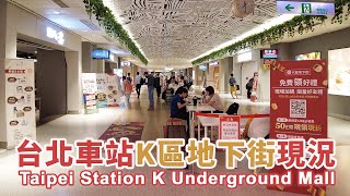 開幕一年半！台北車站「東森廣場」K區地下街現況 Taipei Station K Underground Mall｜Taipei Main Station｜東森廣場台北店｜臺北車站｜台灣小散步