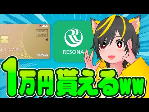 📣📣りそな銀行が1万円くれるぞ！🐹口座開設キャンペーン復活🤑ポイ活投資おすすめ JQカードセゾンゴールド インビテーション