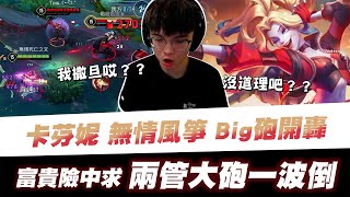 【XiaoLin小霖】卡芬妮無情風箏Big砲開轟？富貴險中求！兩管大砲一波倒！【傳說對決】