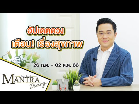 เตือน! เรื่องสุขภาพ ( 26 ก.ค. - 02 ส.ค. 66) #มันตรากูรู #มันตราไดอะรี่