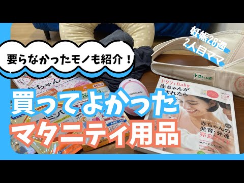 【2人目ママ】本当に買ってよかった、実は要らなかった、マタニティ用品紹介！