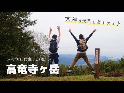 兵庫と京都の境目を歩くハイキング旅♪高竜寺ヶ岳ツアーにご案内【兵庫県豊岡市・京都府京丹後市】