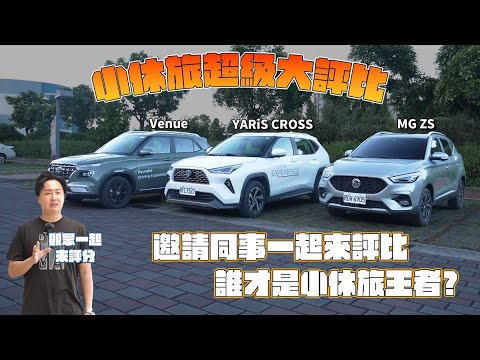 告訴我你選誰！最夯國產CUV集評 Yaris Cross/MG ZS/Venue 六大測試橫向對比，拿出紙筆一起來評比！廖怡塵【全民瘋車Bar】588