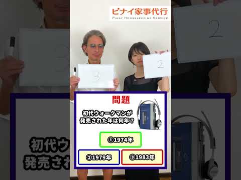 昭和生まれが圧倒的に有利なクイズ （初代ウォークマンが発売された年は？）