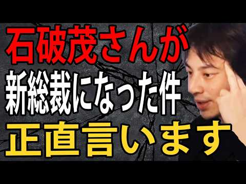 石破茂さんが新総裁になった件について正直言います【ひろゆき切り抜き】