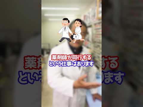 薬剤師にも″往診″ってあるのかな？