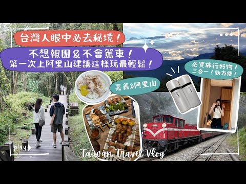 【台中近郊⛰️阿里山】不想跟團＆不會駕車🙅🏻‍♂️ 第一次上阿里山建議這樣玩最輕鬆！只有1天時間，怎樣玩最值得🤔？暈車也要去看的日出🌅實在太美了！